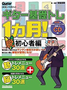 ギター・マガジン ギター基礎トレ1ヵ月! 脱初心者編 (CD付き) (リットーミ (中古品)