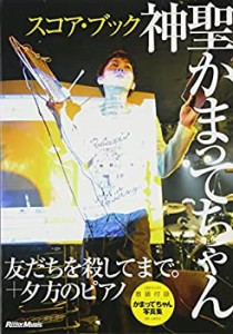 スコア・ブック 神聖かまってちゃん/友だちを殺してまで。+夕方のピアノ(中古品)