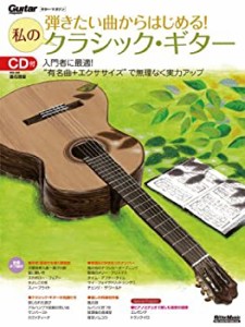 弾きたい曲からはじめる! 私のクラシック・ギター (CD付き) (Guitar Magazi(中古品)