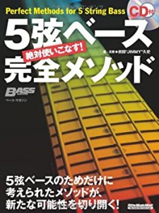 絶対使いこなす! 5弦ベース完全メソッド (CD付き) (ベース・マガジン)(中古品)