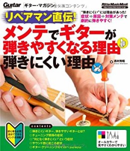 リペアマン直伝! メンテでギターが弾きやすくなる理由 弾きにくい理由 (ギ (中古品)