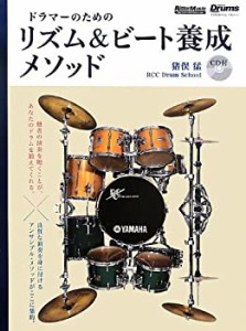 ドラマーのためのリズム&ビート養成メソッド (CD付) (リズム&ドラム・マガ (中古品)