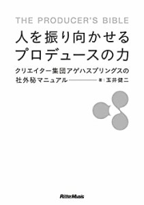 人を振り向かせるプロデュースの力 クリエイター集団アゲハスプリングスの (中古品)