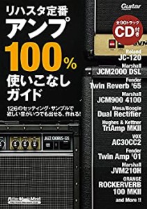 リハスタ定番アンプ100%使いこなしガイド(CD付) (ギター・マガジン)(中古品)