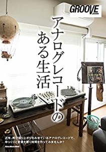 アナログレコードのある生活 (GROOVE presents)(中古品)