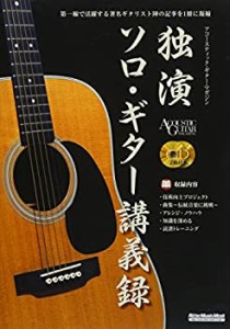 独演 ソロ・ギター講義録 (CD2枚付) (アコースティック・ギター・マガジン)(中古品)