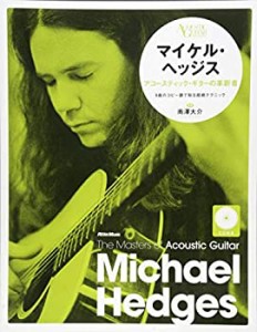 マイケル・ヘッジス アコースティック・ギターの革新者 (CD付) (ザ・マスタ(中古品)