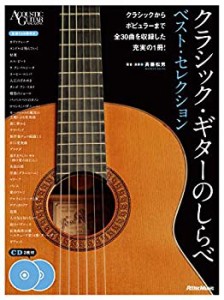 クラシック・ギターのしらべ ベスト・セレクション (CD2枚付) (Acoustic gu(中古品)