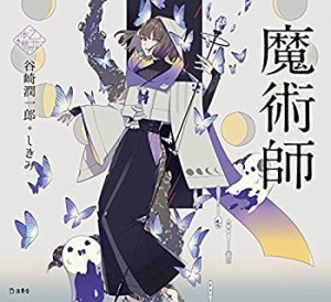 魔術師 (立東舎 乙女の本棚)(中古品)