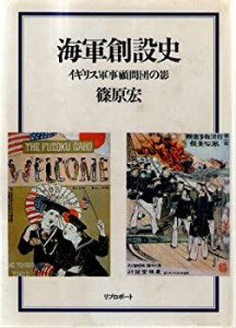 海軍創設史―イギリス軍事顧問団の影(中古品)