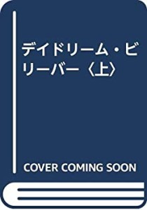 デイドリーム・ビリーバー〈上〉(中古品)