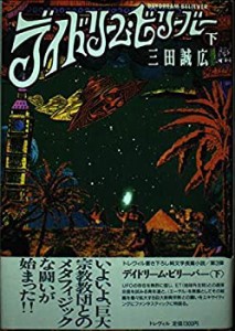 デイドリーム・ビリーバー〈下〉(中古品)