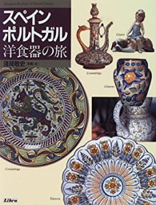 スペイン・ポルトガル洋食器の旅(中古品)