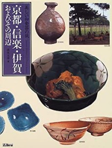 京都・信楽・伊賀・およびその周辺—美しい和食器の旅(中古品)
