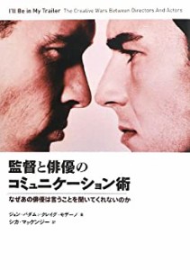 監督と俳優のコミュニケーション術 なぜあの俳優は言うことを聞いてくれな (中古品)