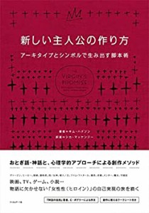 新しい主人公の作り方 ─アーキタイプとシンボルで生み出す脚本術(中古品)