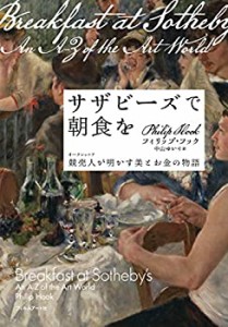 サザビーズで朝食を─競売人が明かす美とお金の物語(中古品)