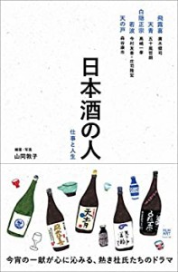 日本酒の人 仕事と人生(中古品)