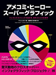 アメコミ・ヒーロー スーパーグラフィック インフォグラフィックで拡がる  (中古品)