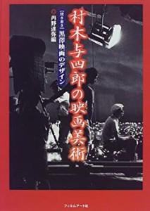 村木与四郎の映画美術―「聞き書き」黒沢映画のデザイン(中古品)