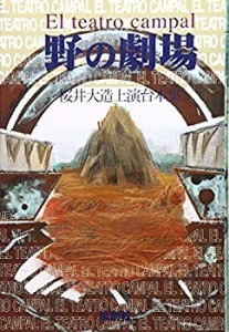 野の劇場(El teatro campal)―桜井大造上演台本集(中古品)