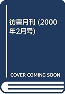 彷書月刊 (2000年2月号)(中古品)