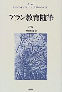 アラン教育随筆(中古品)