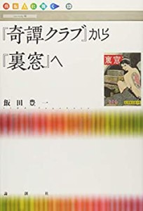 『奇譚クラブ』から『裏窓』へ (出版人に聞く)(中古品)