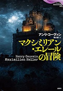 マクシミリアン・エレールの冒険 (論創海外ミステリ 265)(中古品)