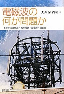 電磁波の何が問題か―どうする基地局・携帯電話・変電所・過敏症(中古品)