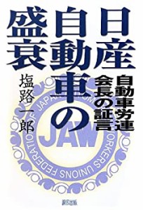 日産自動車の盛衰―自動車労連会長の証言(未使用 未開封の中古品)