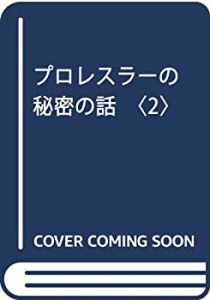 プロレスラーの秘密の話〈2〉(中古品)