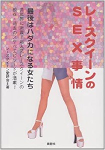 レースクイーンのSEX事情―最後はハダカになる女たち(中古品)