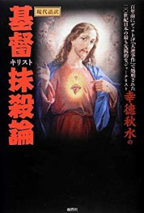 現代語訳 幸徳秋水の基督抹殺論(中古品)