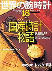 世界の腕時計 no.18 国産時計物語 (ワールド・ムック 21)(中古品)