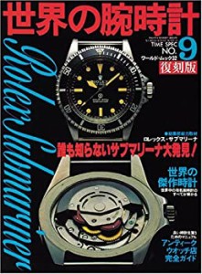 世界の腕時計 no.9―復刻版 誰も知らないサブマリーナ大発見 (ワールド・ム(中古品)