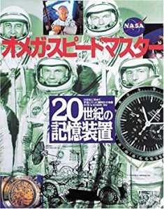 20世紀の記憶装置—オメガ・スピードマスター (ワールド・ムック (100))(中古品)