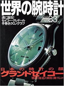 世界の腕時計 no.33 日本の時計の顔グランドセイコー (ワールド・ムック 14(中古品)