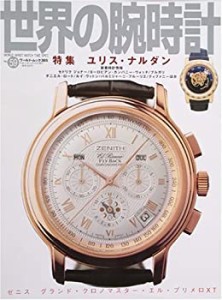 世界の腕時計 no.59 特集:ユリス・ナルダン (ワールド・ムック 385)(中古品)