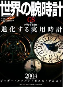 世界の腕時計 no.69 特集:グランドセイコー (ワールド・ムック 478)(中古品)