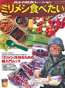 ミリメシ食べたい No.1(中古品)