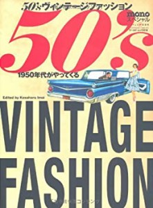 50’sヴィンテージファッション―1950年代がやってくる (ワールド・ムック (中古品)