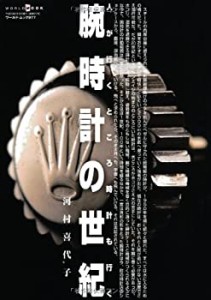 腕時計の世紀 (ワールド・ムック 977)(中古品)