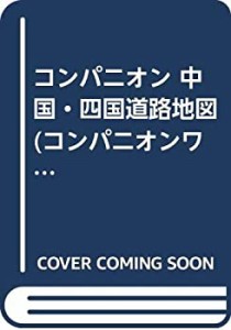 コンパニオン 中国・四国道路地図 (コンパニオンワイド)(中古品)