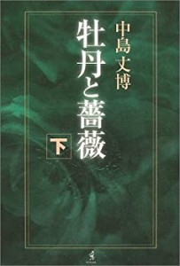 牡丹と薔薇 下巻(中古品)