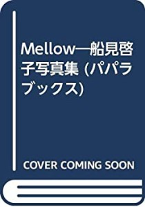Mellow—船見啓子写真集 (パパラブックス)(中古品)