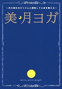 美・月ヨガ ~月の満ち欠けリズムと調和して心身を整える~ (美人開花シリー (中古品)