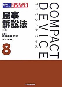 コンパクトデバイス〈8〉民事訴訟法 (コンパクトデバイス 8)(中古品)