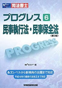 司法書士プログレス〈6〉民事執行法・民事保全法(中古品)