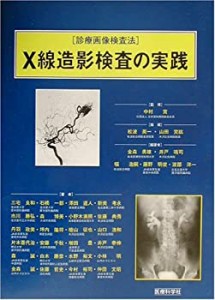 X線造影検査の実践 (診療画像検査法)(未使用 未開封の中古品)